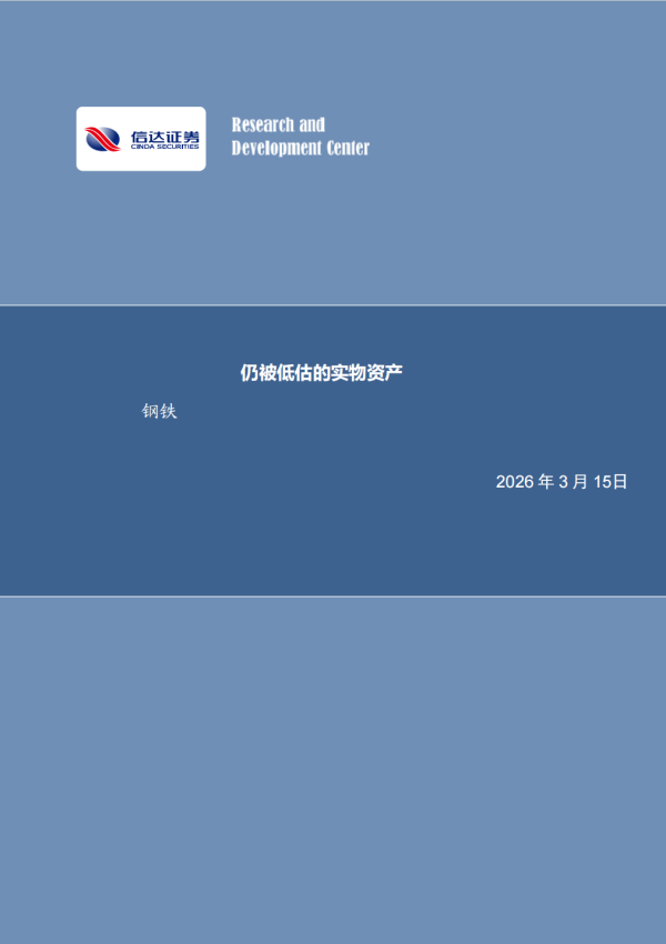 【信达能源】钢铁周报：仍被低估的实物资产