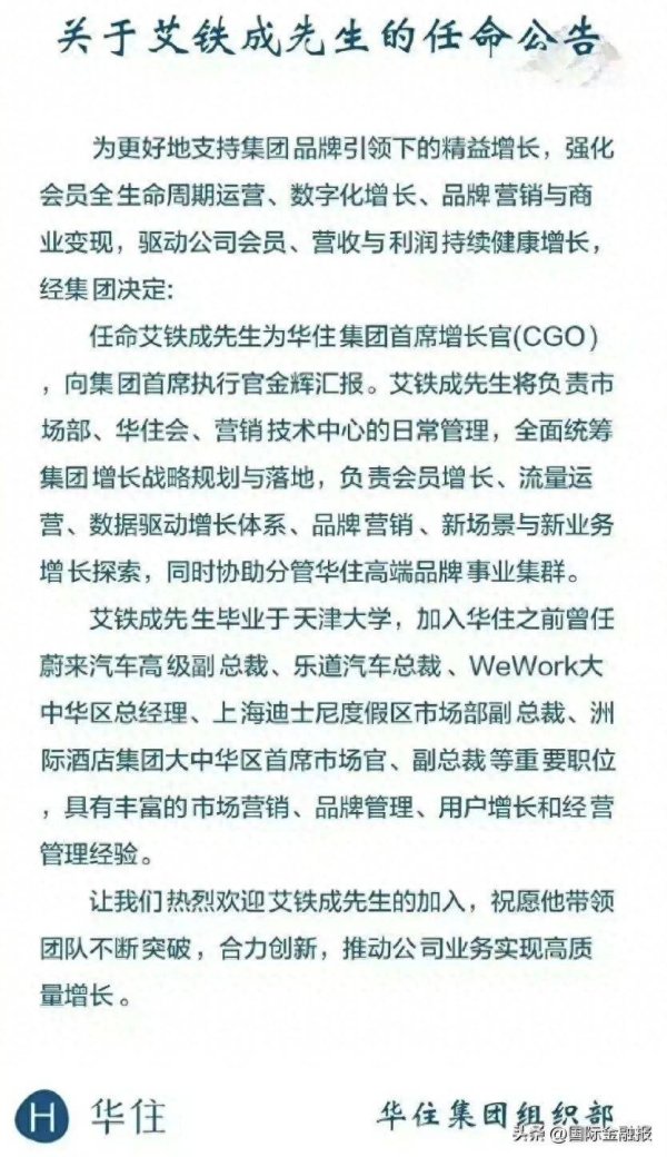 离开蔚来11个月后，艾铁成接下华住业绩增长重任