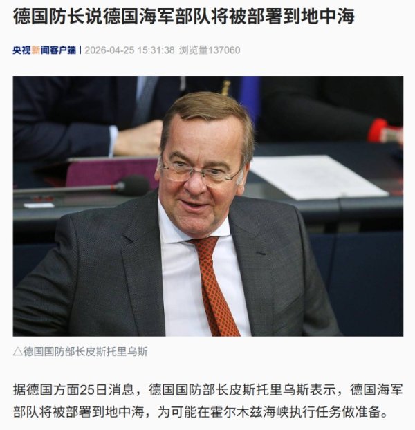 德国宣布：大幅扩军，尽快打造欧洲最强军队，将俄罗斯列为“最重大威胁”！其海军将被部署到地中海，为可能在霍尔木兹海峡执行任务做准备