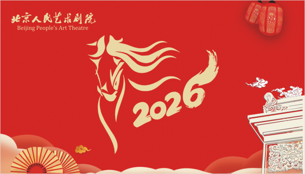 报名预告 | 元宵佳节来人艺，有戏有趣有好礼