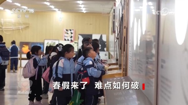 焦点访谈｜春假叠加清明假期 多地出台配套举措打造更多亲子时间