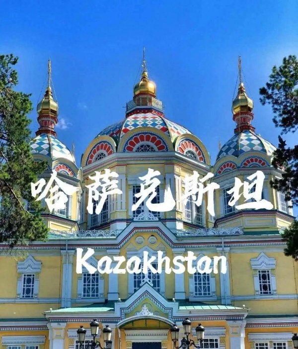 中国人在哈萨克斯坦生活实录：饭太多、女人太飒、聊天太上头了