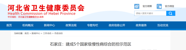 河北石家庄：建成5个国家级慢性病综合防控示范区