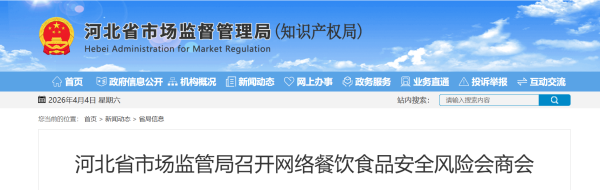 守护“舌尖安全”：河北召开网络餐饮食品安全风险会商会