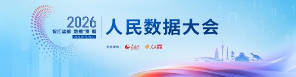 2026人民数据大会专题活动亮点纷呈 聚焦数据赋能产业创新发展
