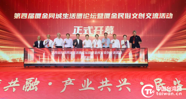 潮涌厦金连两岸 同心筑梦启新程