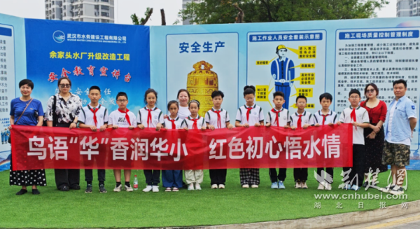 红色初心悟水情，华中里小学小小观察员走进余家头水厂