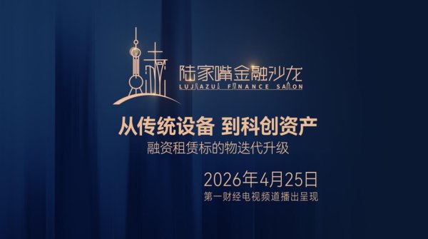2026陆家嘴金融沙龙｜第十期圆桌对话：探索党建融合业务，引领金融发展