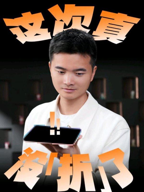 周意保展示OPPO Find N6折叠屏手机折痕效果：久用浅才是真的浅