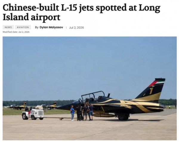 外媒：中国制造的L-15高级教练机现身长岛机场，将在美国航展上高调亮相