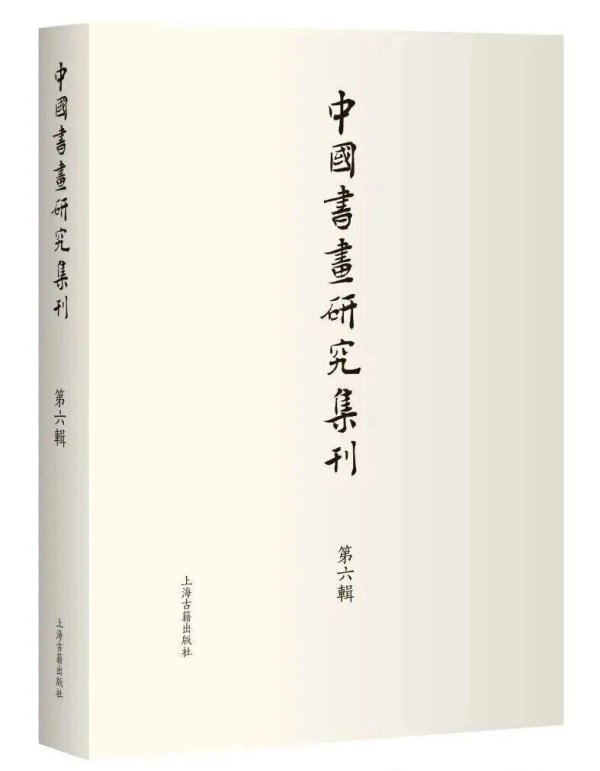 学者声音|韩庄: 人体作为书法宏观价值观念的微观来源