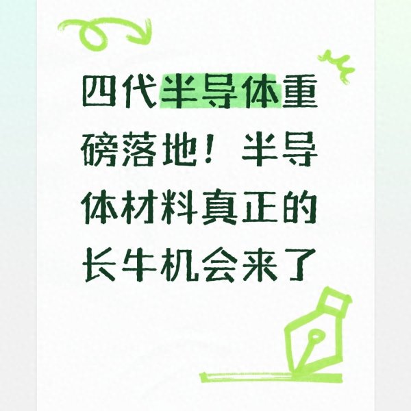 四代半导体重磅落地! 半导体材料真正的长牛机会来了